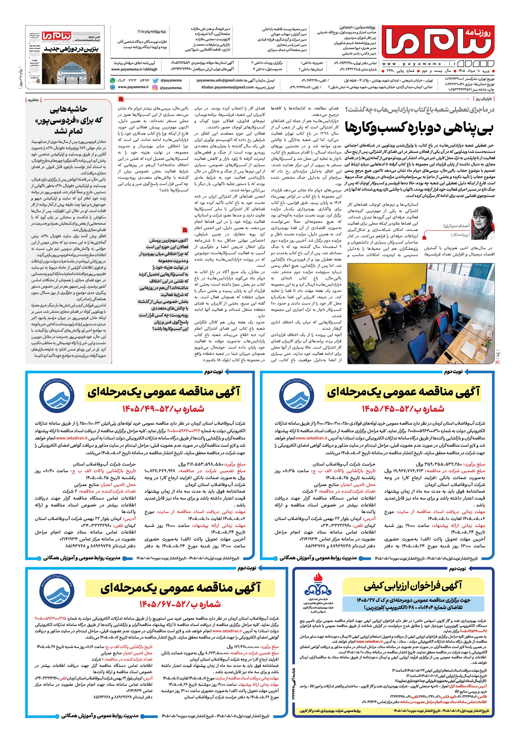 صفحه ۸ شماره ۸ روزنامه پیام ما