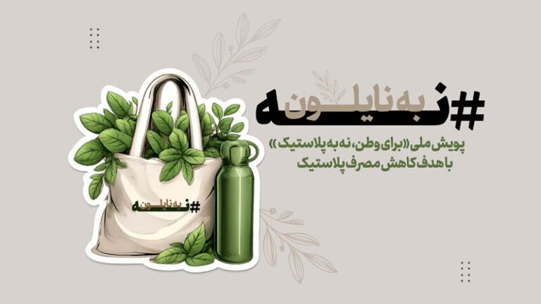 آغاز پویش «نه به پلاستیک» در مشهد؛ موکب‌های سبز در مسیر کاهش مصرف پلاستیک