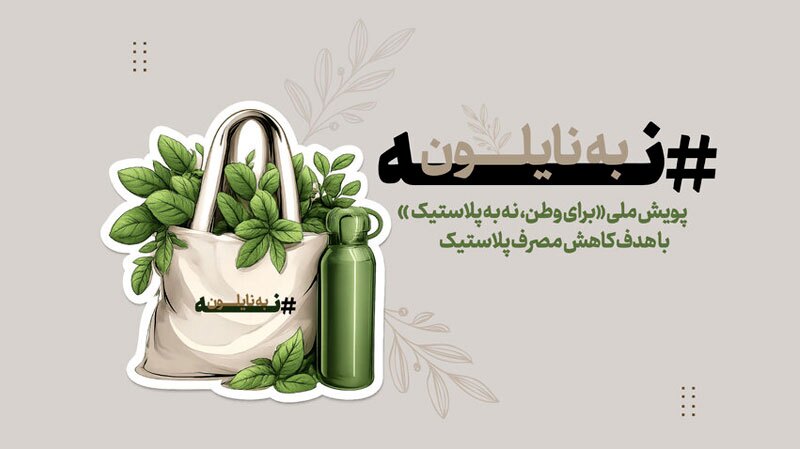 آغاز پویش «نه به پلاستیک» در مشهد؛ موکب‌های سبز در مسیر کاهش مصرف پلاستیک
