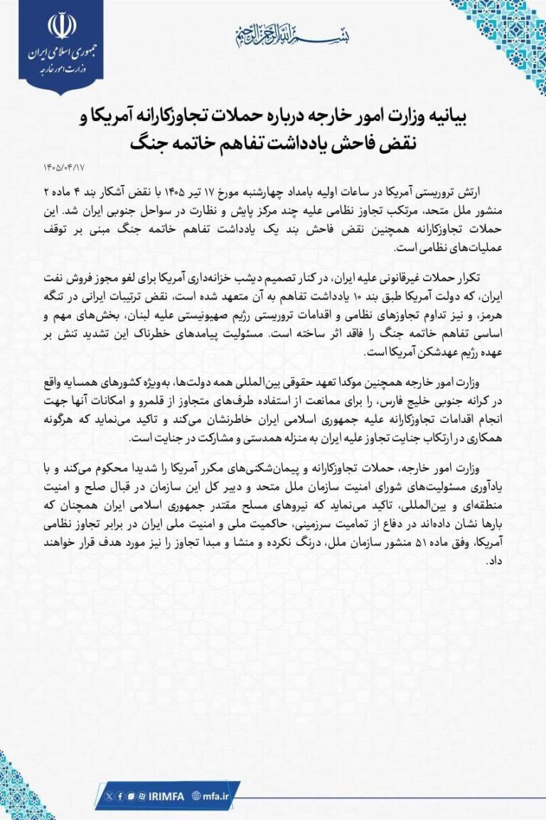 واکنش تند وزارت خارجه به تجاوز نظامی آمریکا؛ نقض فاحش «یادداشت تفاهم خاتمه جنگ» محکوم است