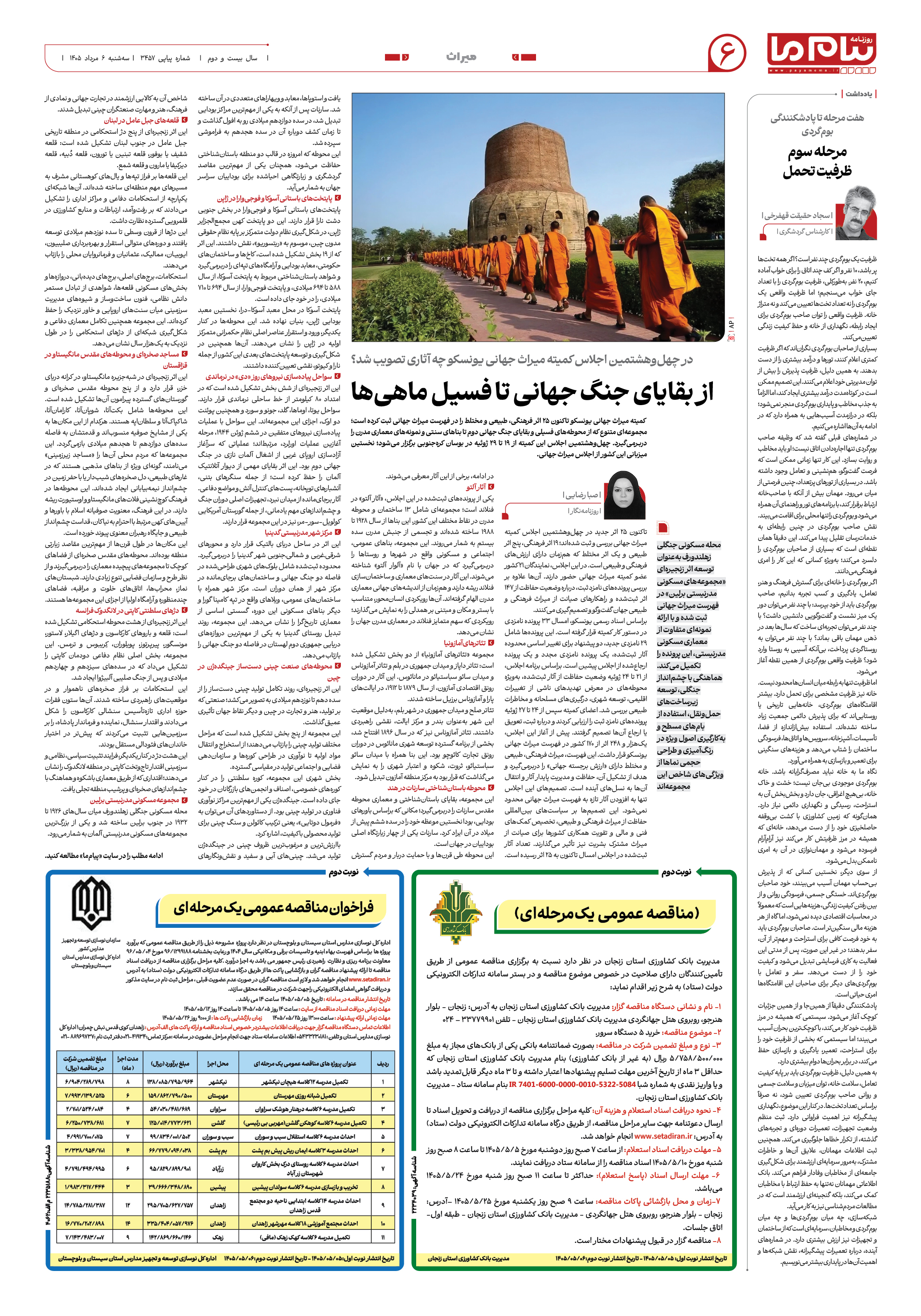 صفحه ۶ شماره ۶ روزنامه پیام ما