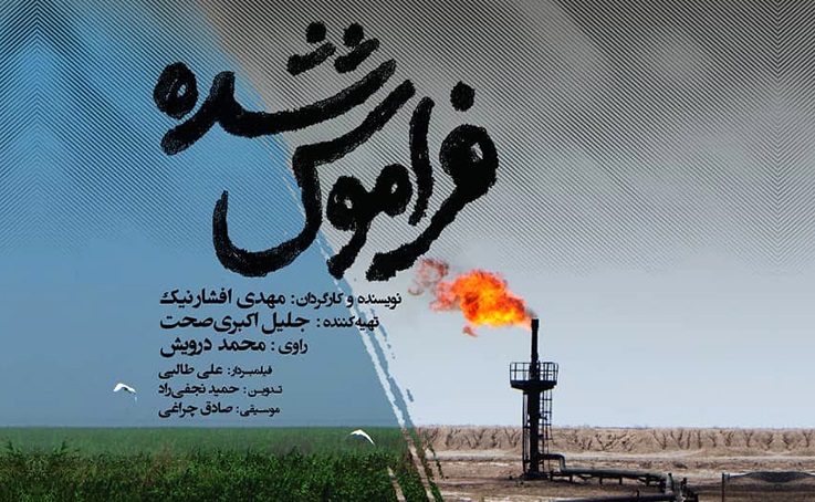 اکران مستند «فراموش‌شده» با محوریت بحران هورالعظیم