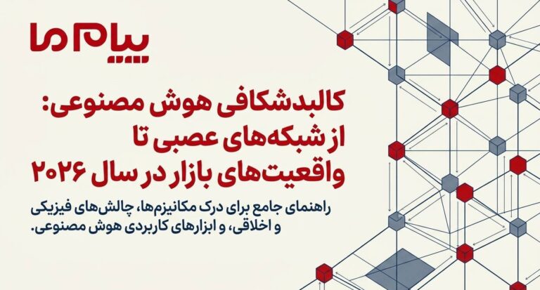هوش مصنوعی چیست؛ کاربردها، مزایا، ریسک‌ها و نقش آن در آینده زندگی
