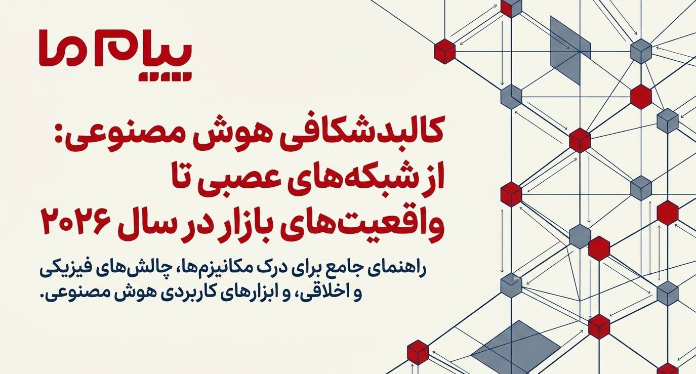 هوش مصنوعی چیست؛ کاربردها، مزایا، ریسک‌ها و نقش آن در آینده زندگی + ویدیو آموزشی + اینفوگرافی