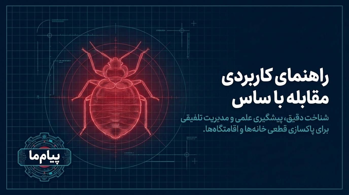 ساس چیست؟ | انواع، علائم، روش‌های پیشگیری و از بین بردن ساس