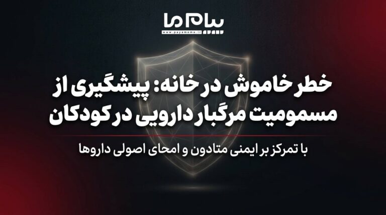 هشدار سازمان غذا و دارو درباره خطر مسمومیت کودکان با متادون