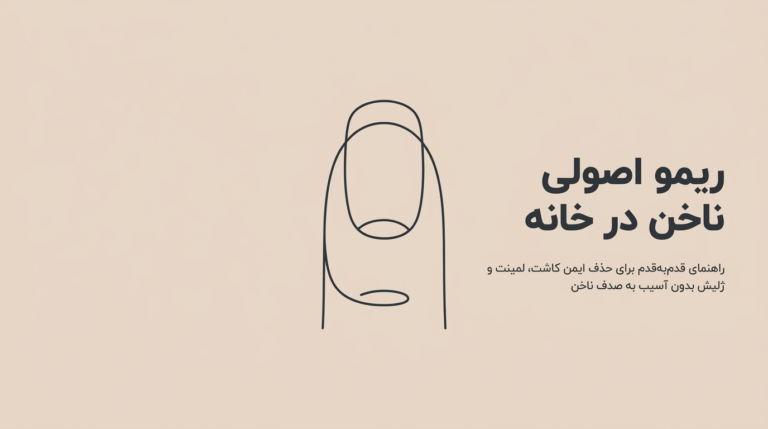 آموزش اصولی برای جلوگیری از آسیب به صدف ناخن