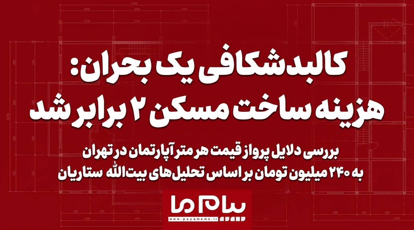 هزینه ساخت مسکن ۲ برابر شد
