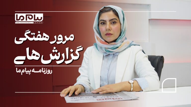 «پیام ما» در هفته‌ای که گذشت
