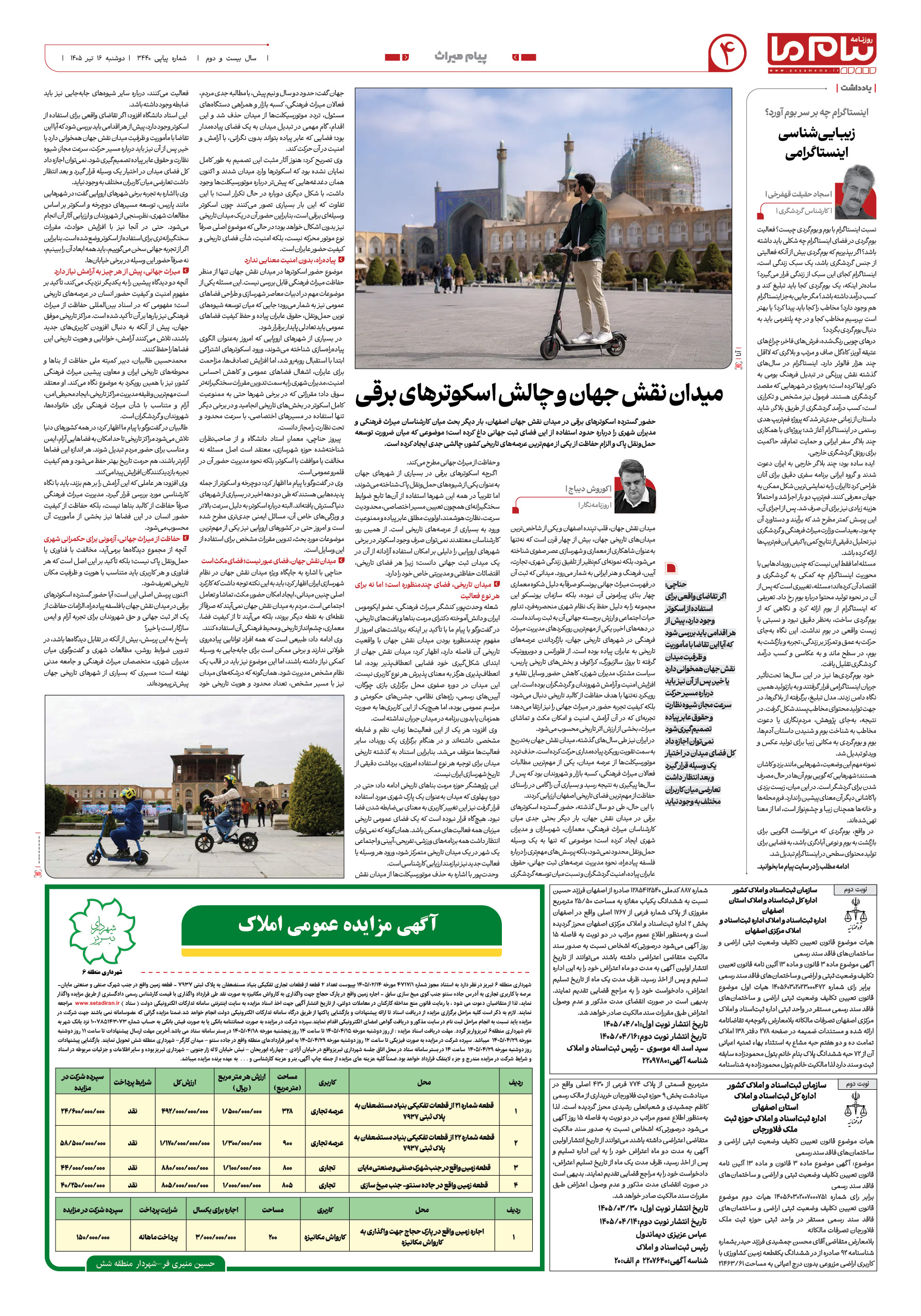 صفحه ۴ شماره ۴ روزنامه پیام ما