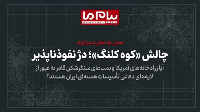 آیا نفوذ به تأسیسات هسته‌ای ایران ممکن است؟