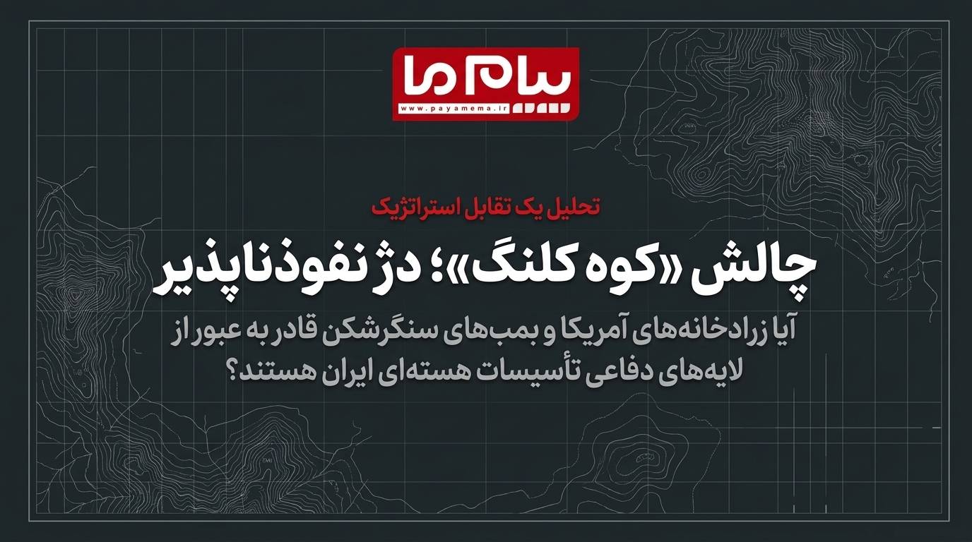 آیا نفوذ به تأسیسات هسته‌ای ایران ممکن است؟