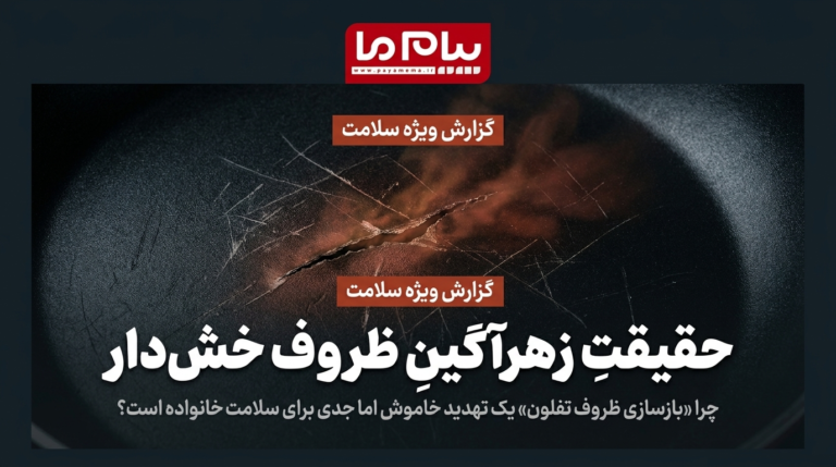 آیا بازسازی ظروف تفلون برای سلامتی مضر است؟