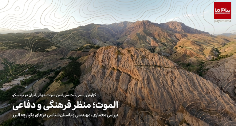 ثبت جهانی «دژ الموت» در یونسکو