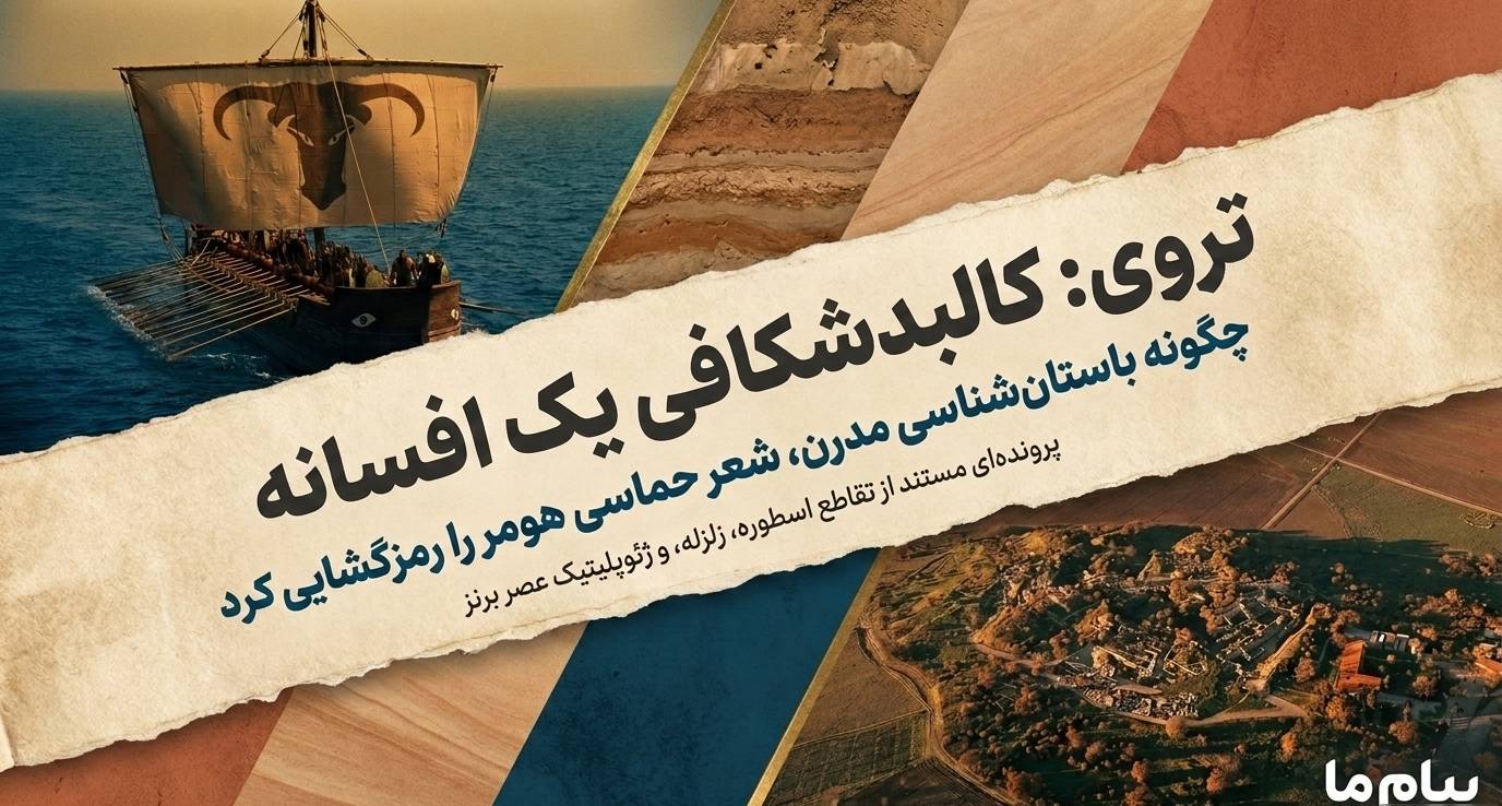 واکاوی حقیقت تاریخی در پسِ افسانه‌های حماسی هومر