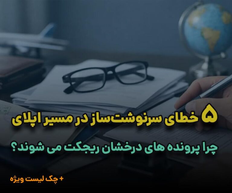 خطاهای پنهان در ترجمه مدرک تحصیلی که پرونده اپلای را با تاخیر مواجه می‌کند