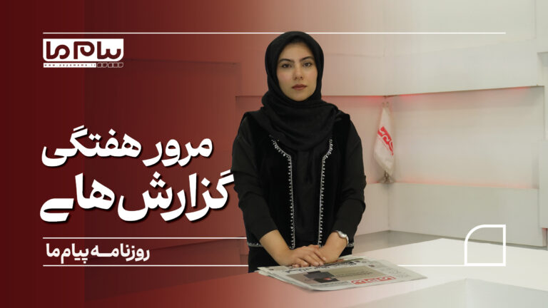 «پیام ما» در هفته‌ای که گذشت