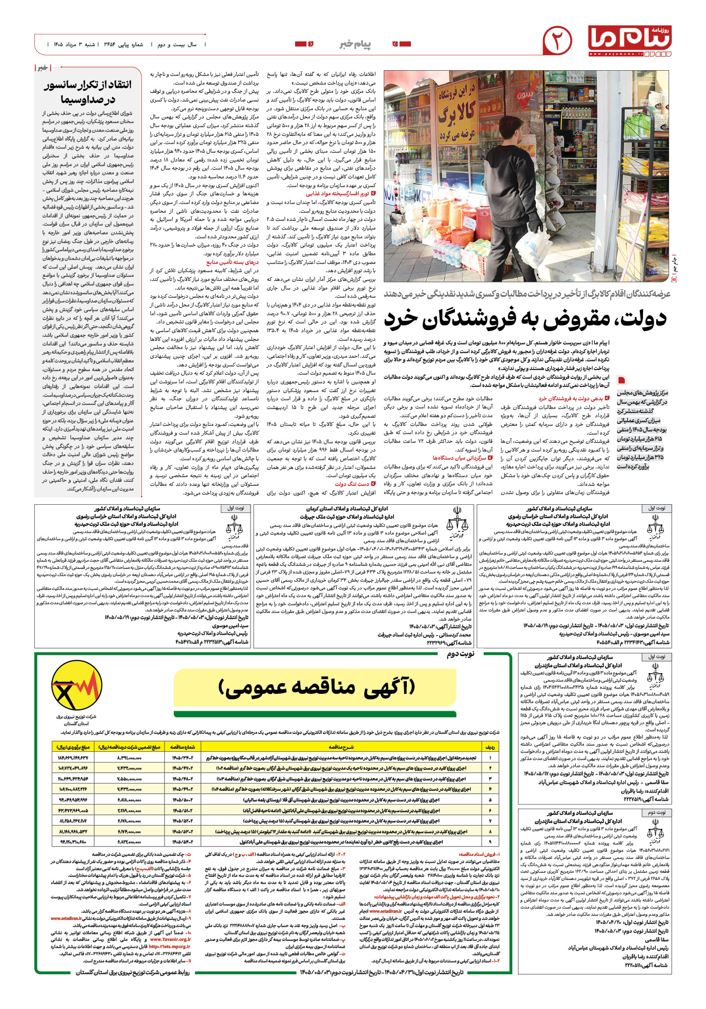 صفحه ۲ شماره ۲ روزنامه پیام ما