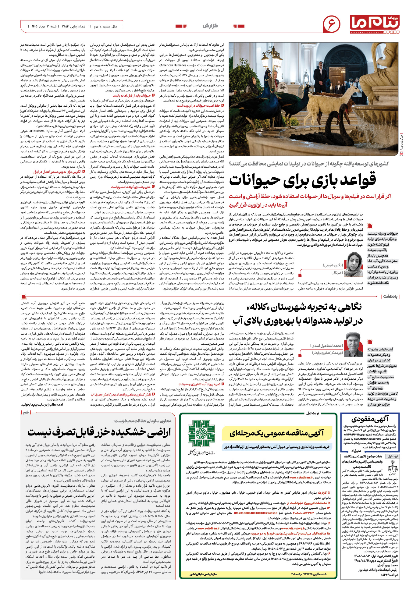صفحه ۶ شماره ۶ روزنامه پیام ما