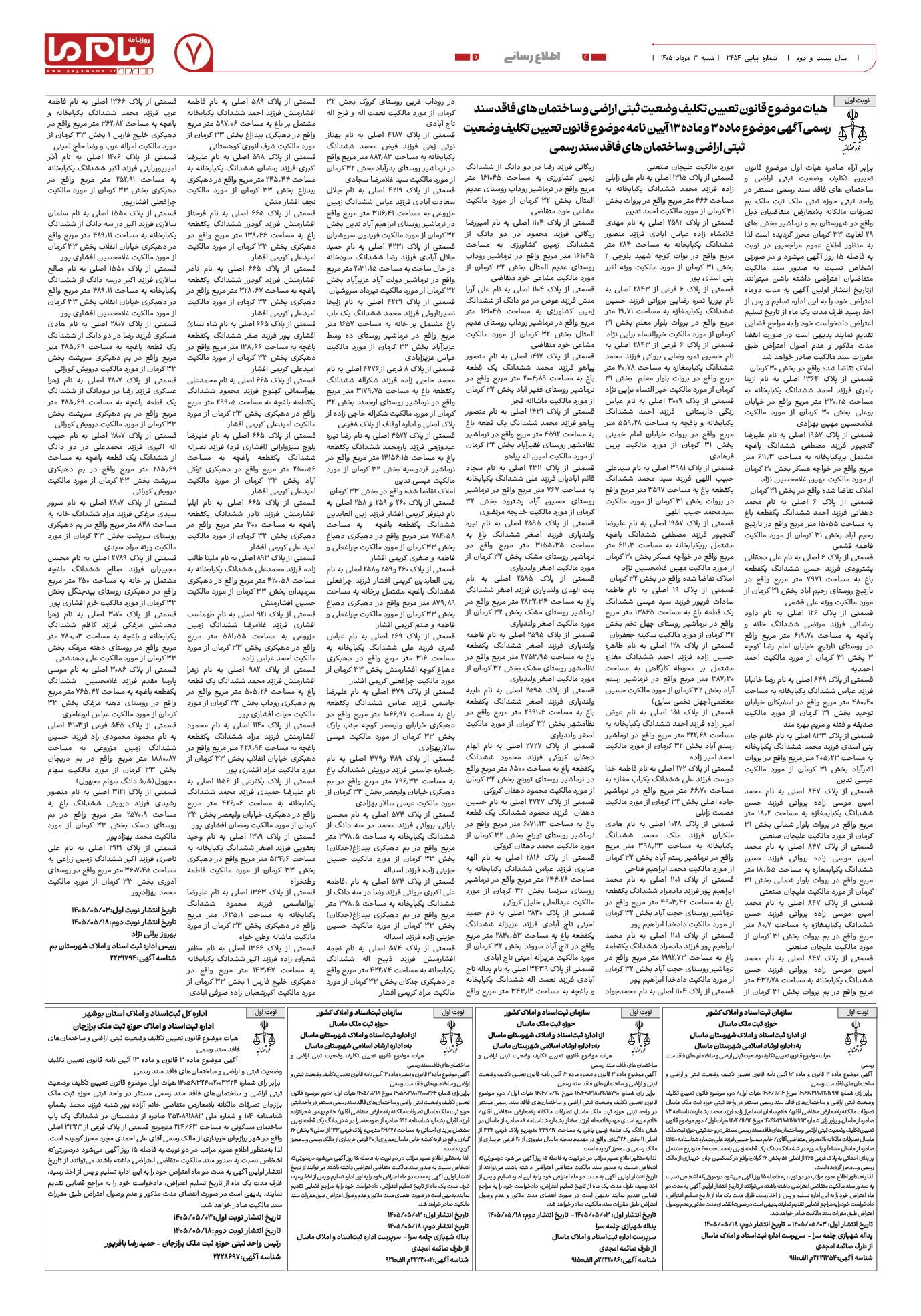 صفحه ۷ شماره ۷ روزنامه پیام ما