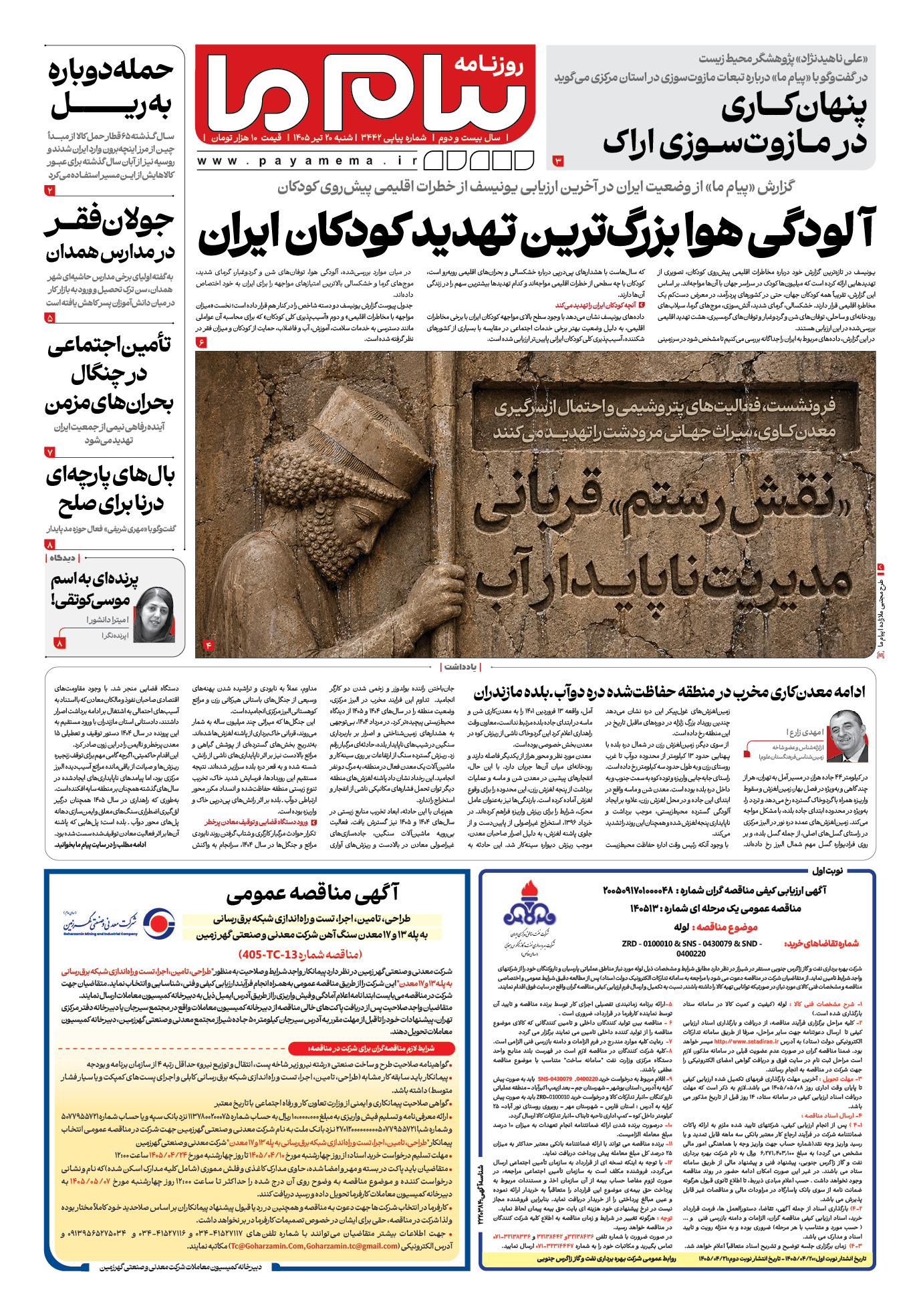 صفحه ۱ شماره ۱ روزنامه پیام ما