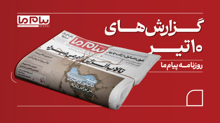 بازخوانی گزارش‌های شماره ۱۰ تیر روزنامه «پیام ما»؛ از تاب‌آوری در برابر زلزله تا بحران تالاب انزلی