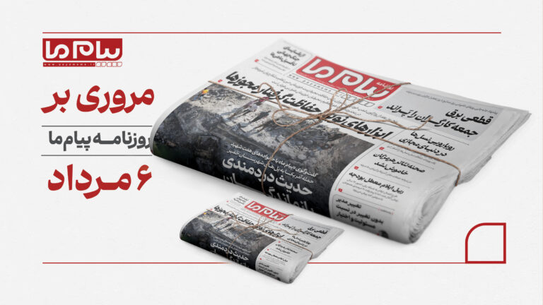 از داروهای اهدایی جنگ تا ثبت جهانی دژ الموت؛ نگاهی به شماره ۳۴۵۶ روزنامه «پیام ما»