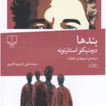 بندهایی که با عشق گره می‌خورند و با سکوت محکم‌تر می‌شوند