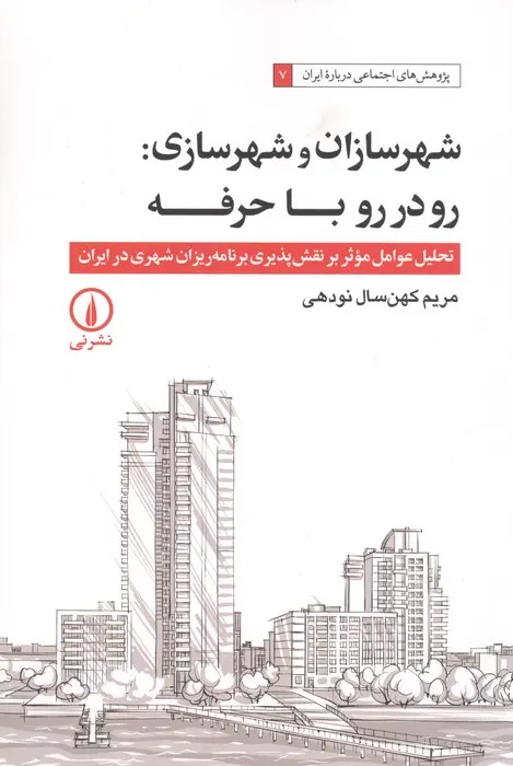 نگاهی فراتر از حرفه به شهرسازی