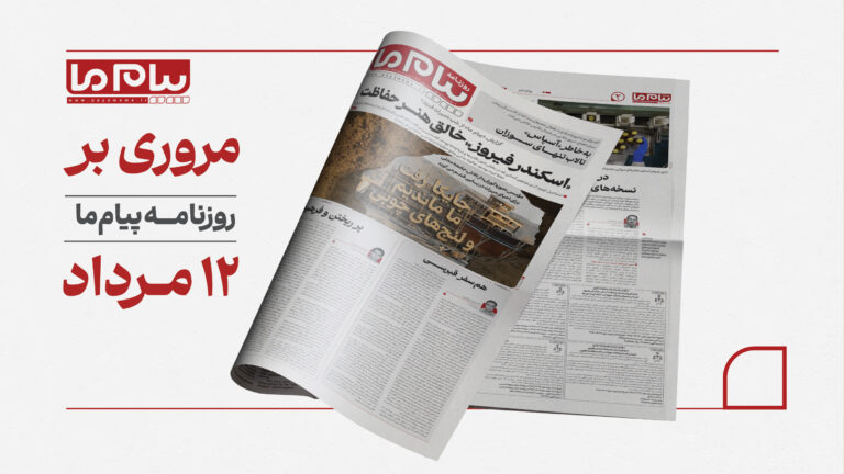 از میراث اسکندر فیروز تا بحران دارو