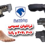 فراخوان رایگان ایران خودرو برای ارتقای ایمنی پژو ۲۰۶، ۲۰۷ و رانا