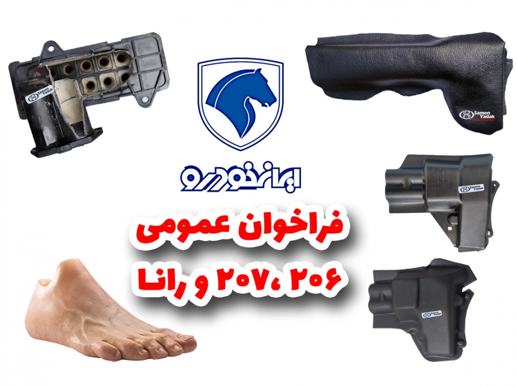 فراخوان رایگان ایران خودرو برای ارتقای ایمنی پژو ۲۰۶، ۲۰۷ و رانا