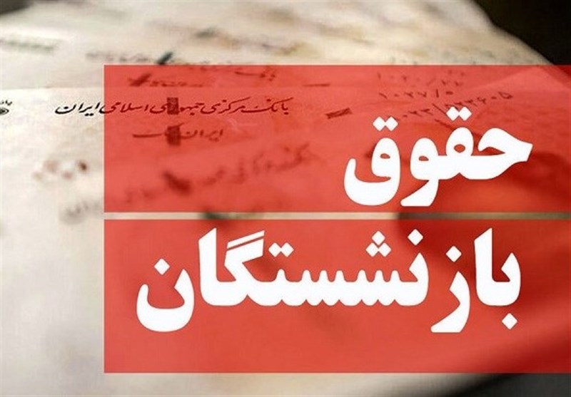 زمان واریز معوقات بازنشستگان تأمین اجتماعی