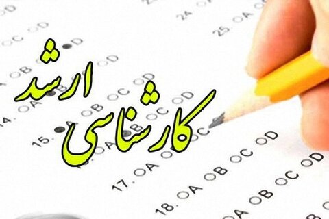 نتایج اولیه کنکور ارشد ۱۴۰۵ اعلام شد