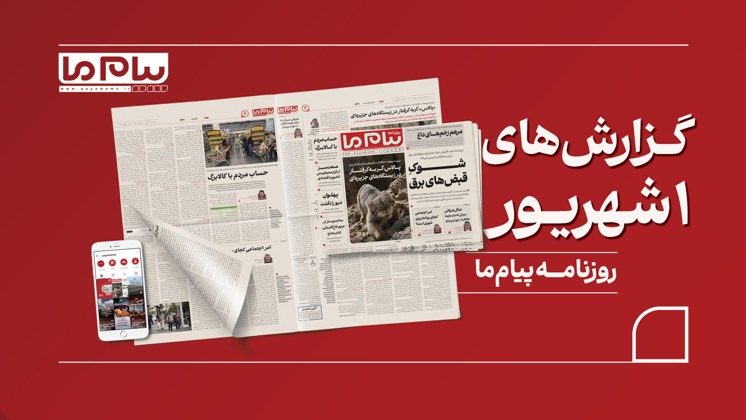1شهریور کاور افقی