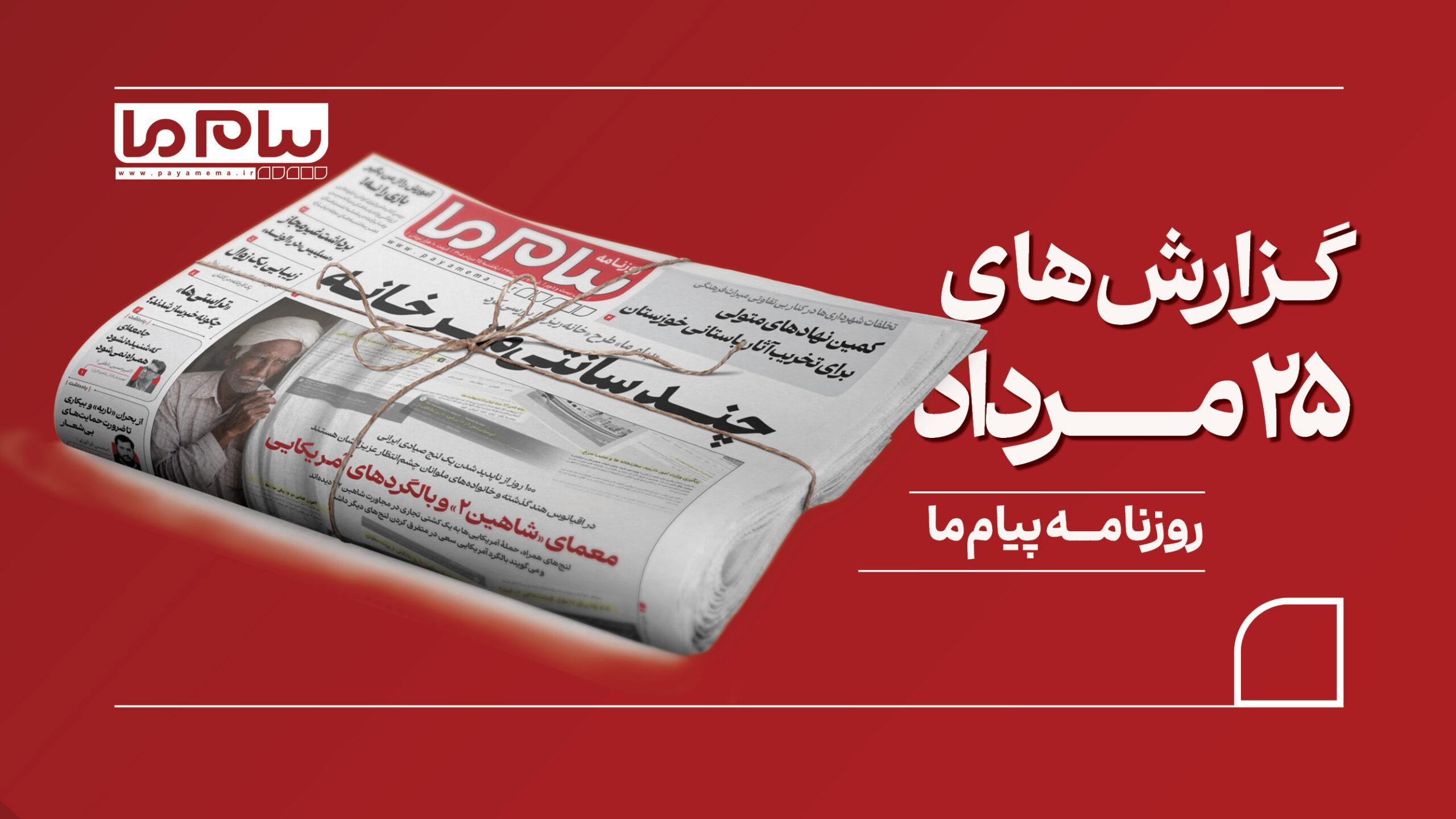 25 مرداد کاور افقی