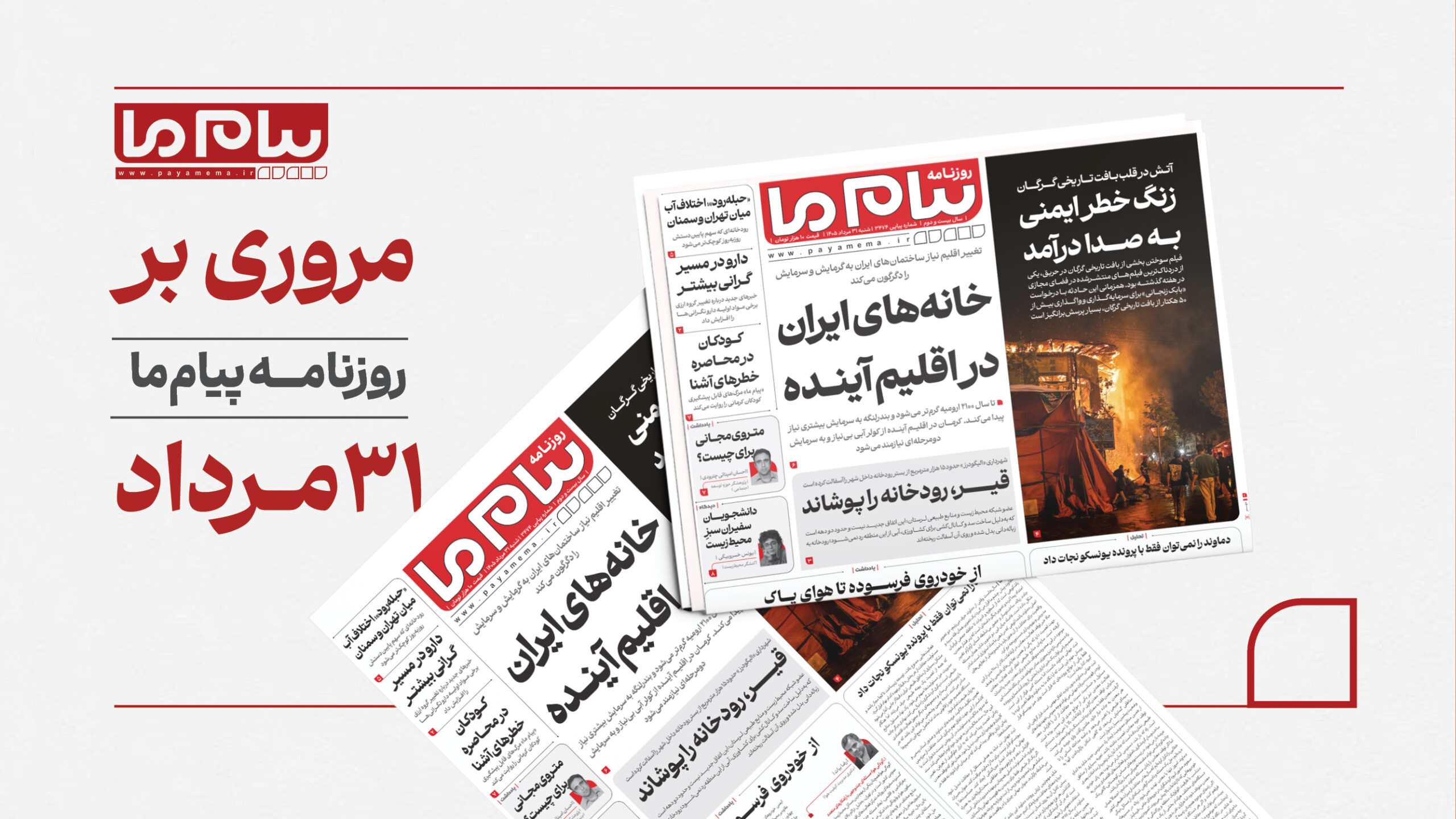 31 مرداد کاور افقی