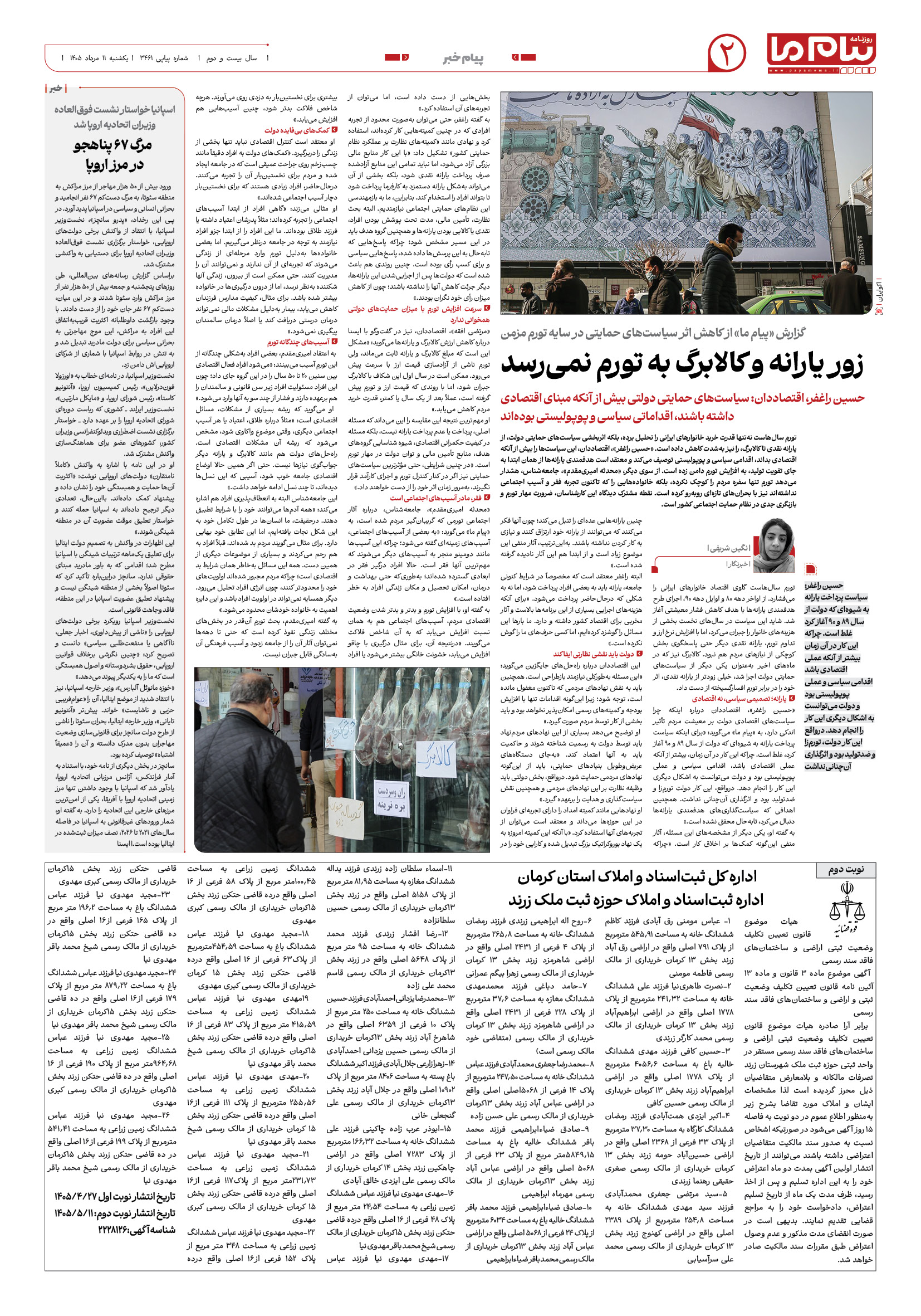 صفحه ۲ شماره ۲ روزنامه پیام ما