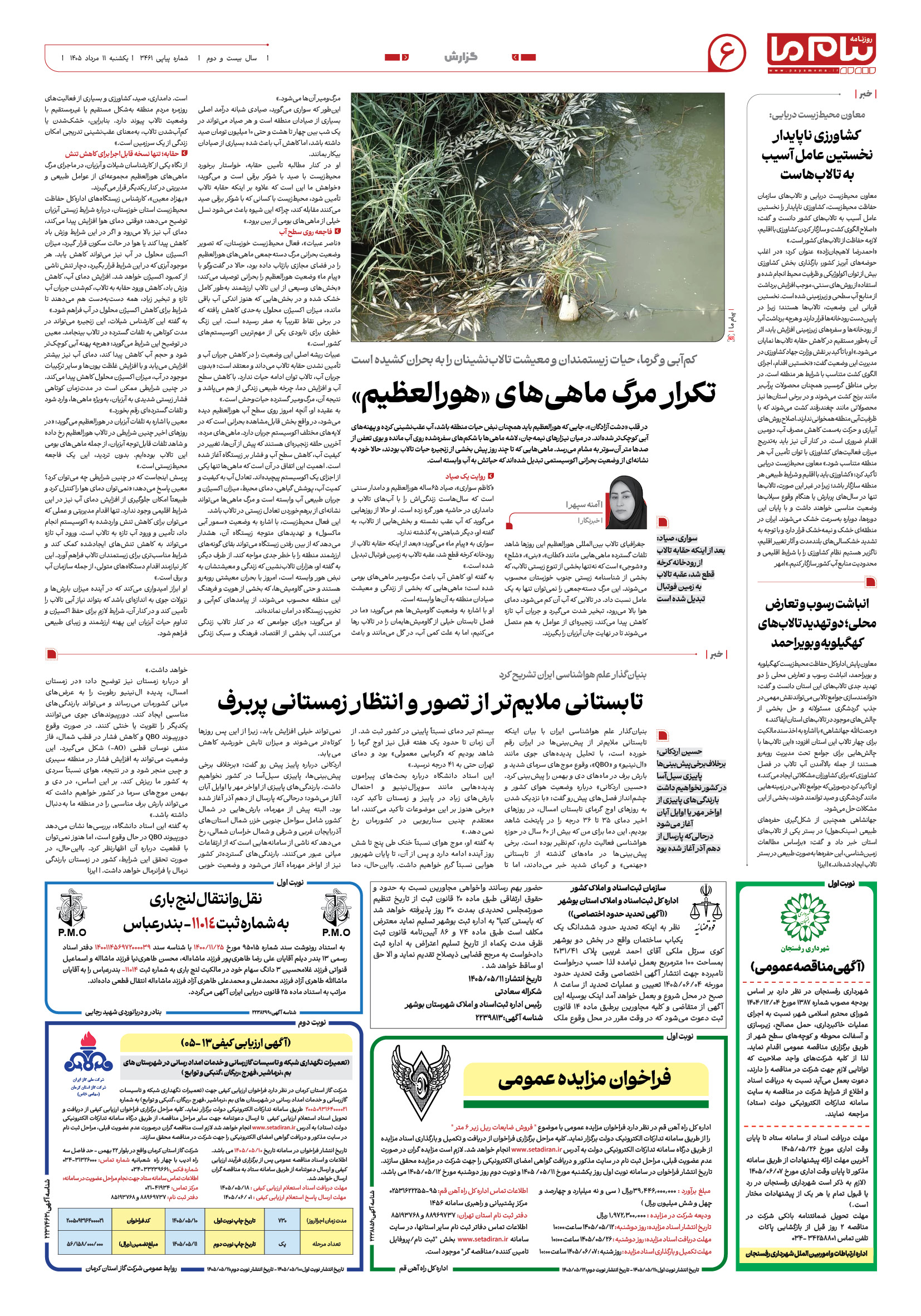 صفحه ۶ شماره ۶ روزنامه پیام ما