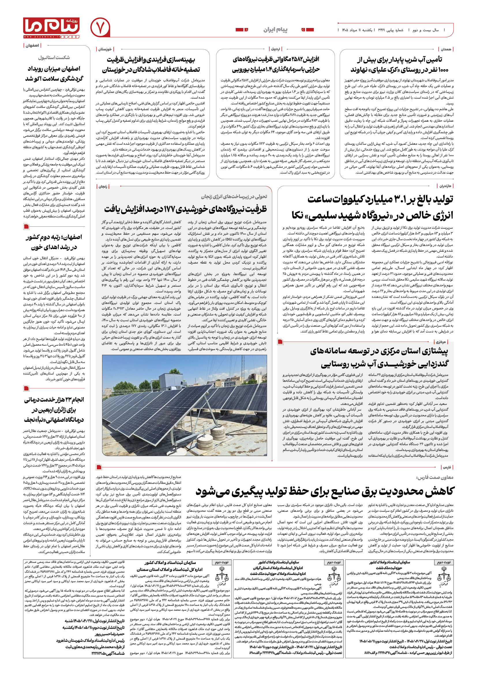 صفحه ۷ شماره ۷ روزنامه پیام ما