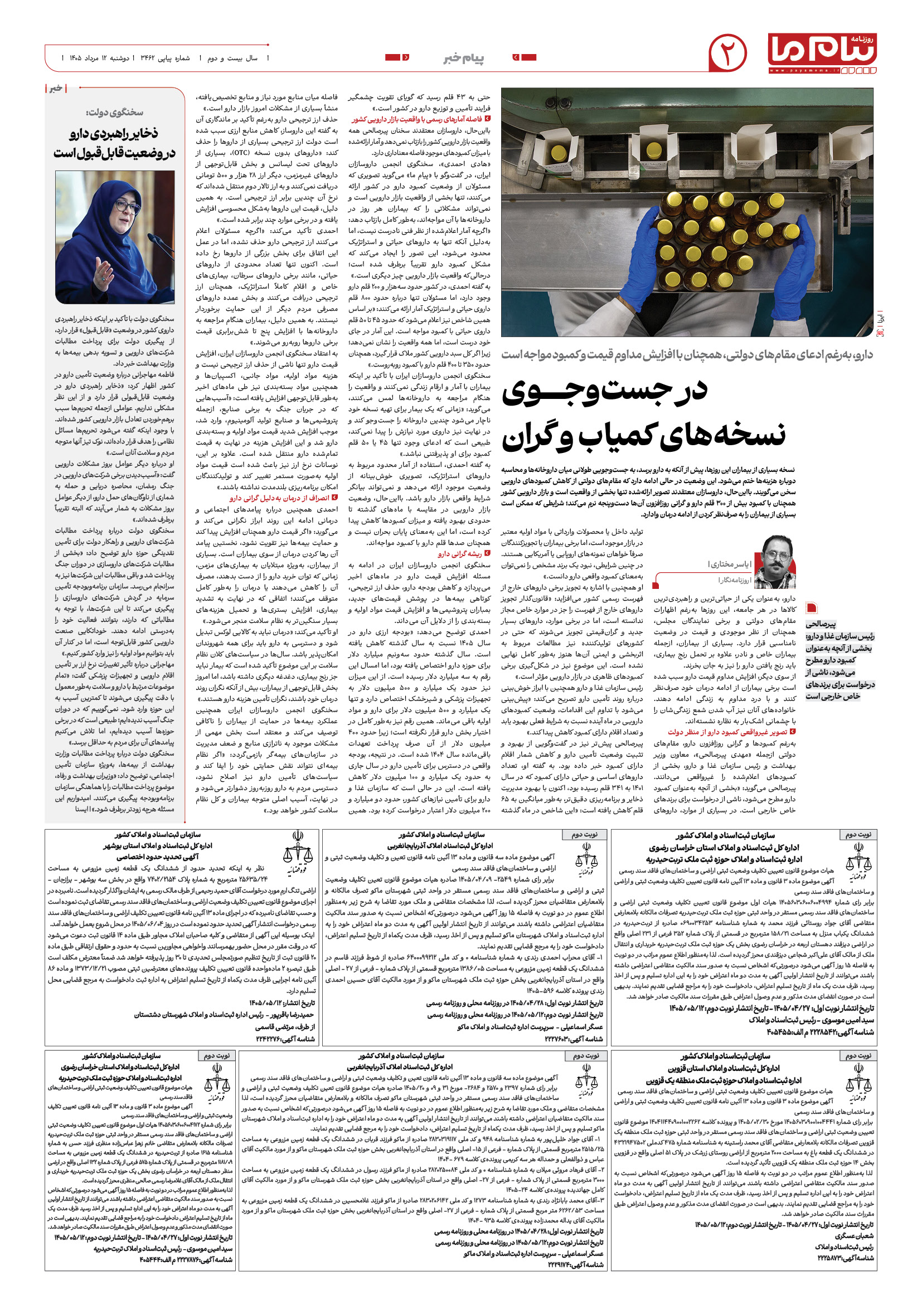 صفحه ۲ شماره ۲ روزنامه پیام ما