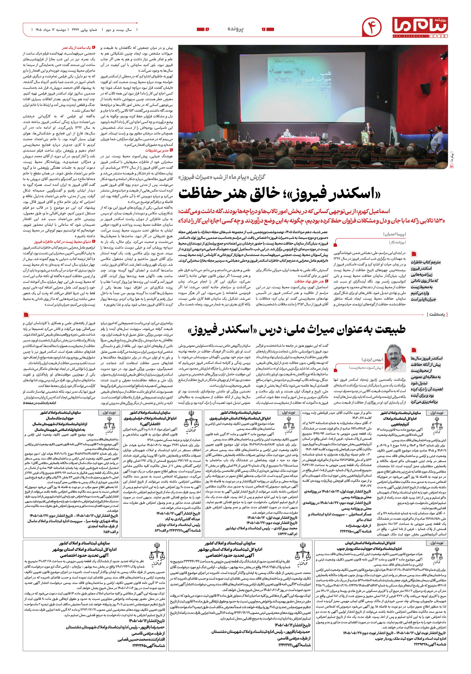 صفحه ۴ شماره ۴ روزنامه پیام ما