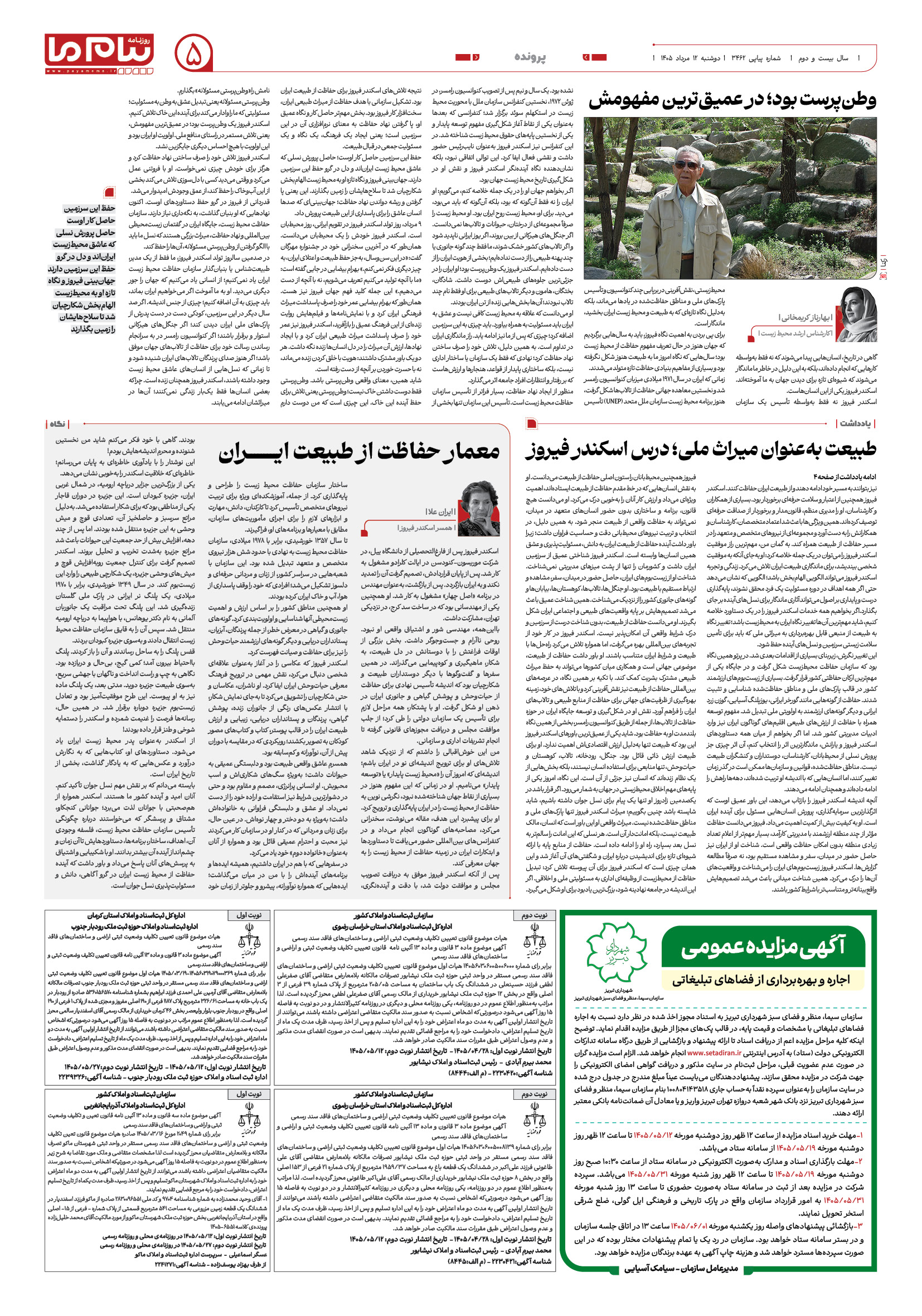 صفحه ۵ شماره ۵ روزنامه پیام ما