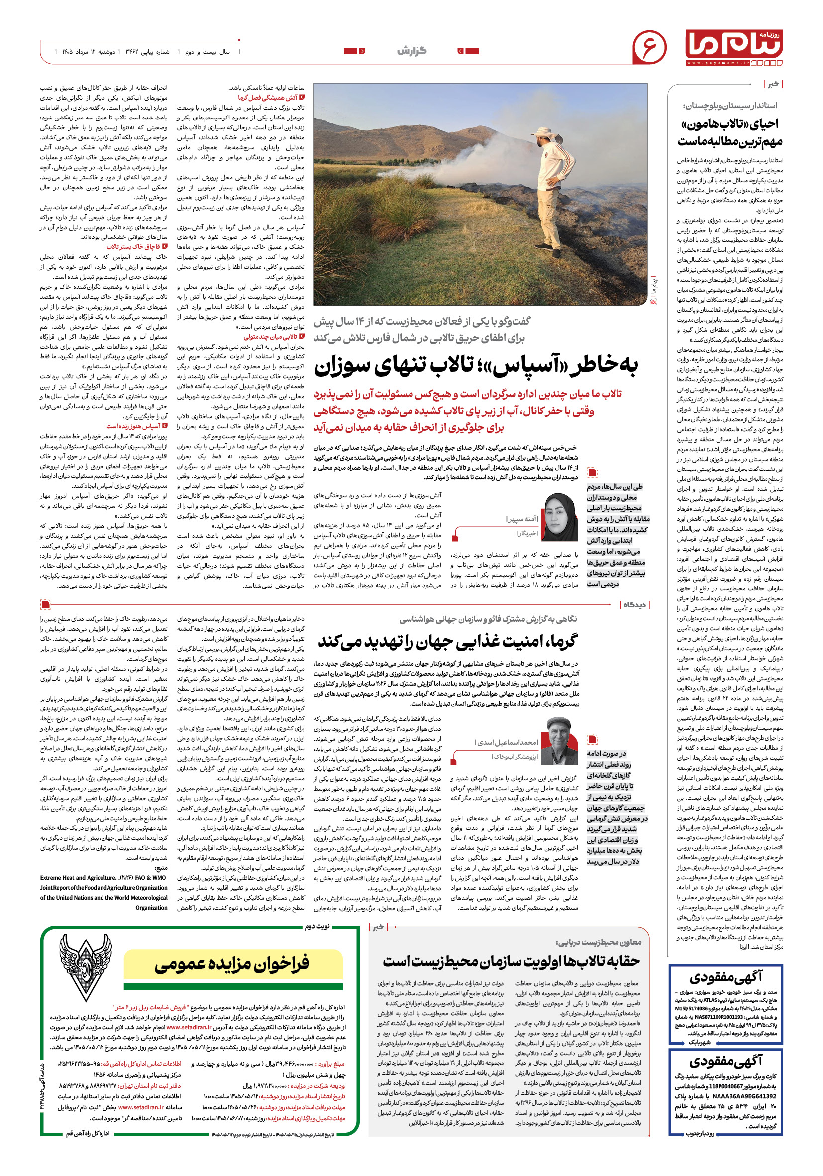 صفحه ۶ شماره ۶ روزنامه پیام ما