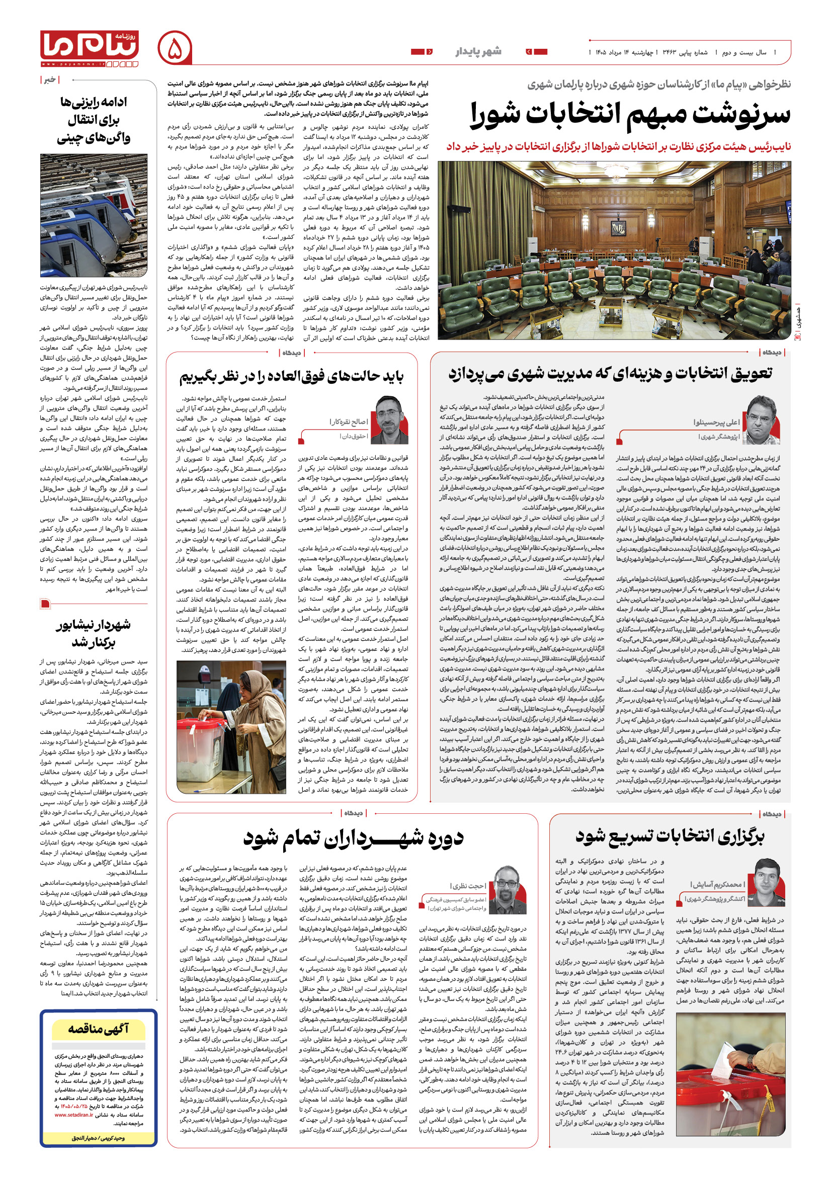 صفحه ۵ شماره ۵ روزنامه پیام ما
