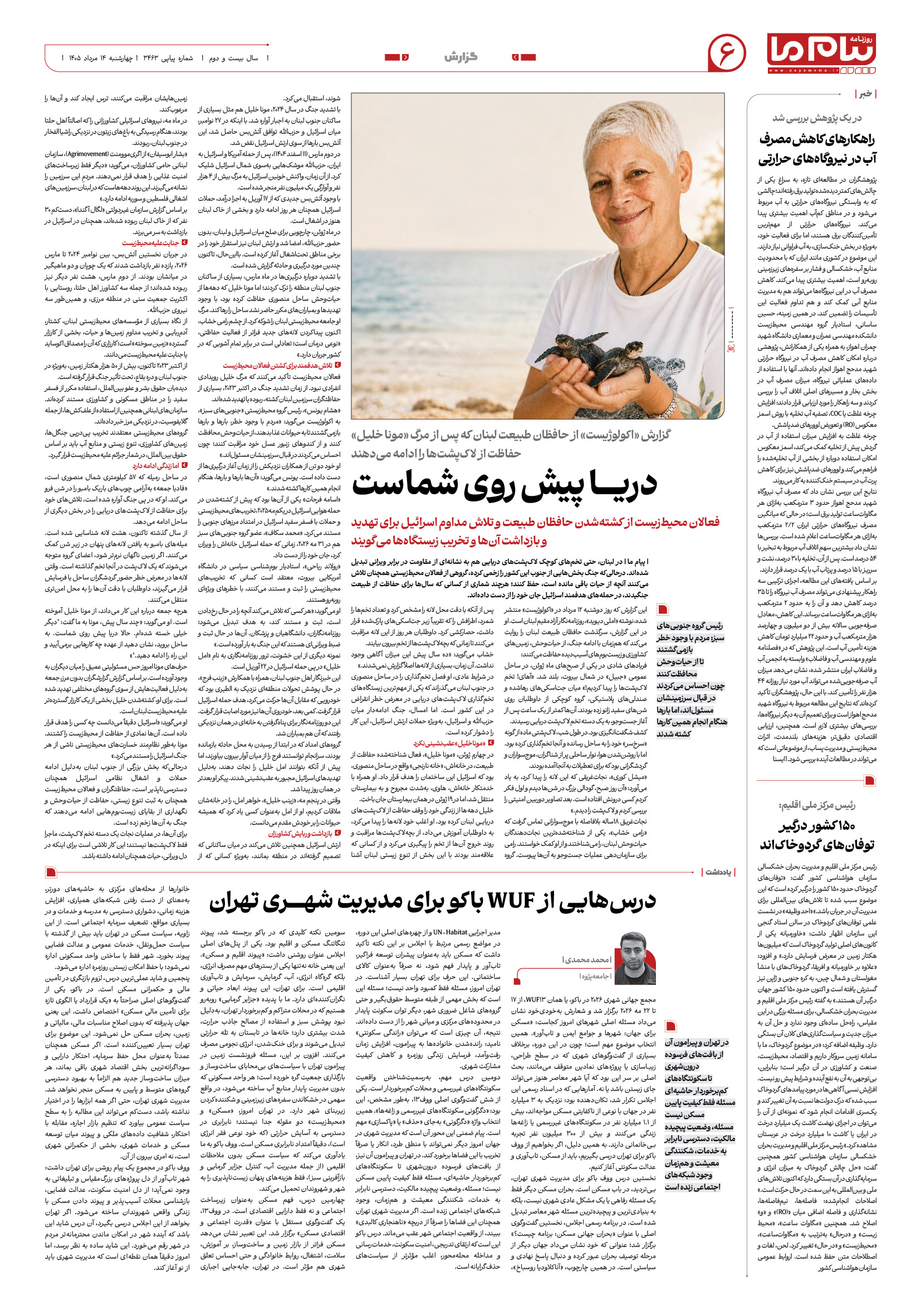 صفحه ۶ شماره ۶ روزنامه پیام ما