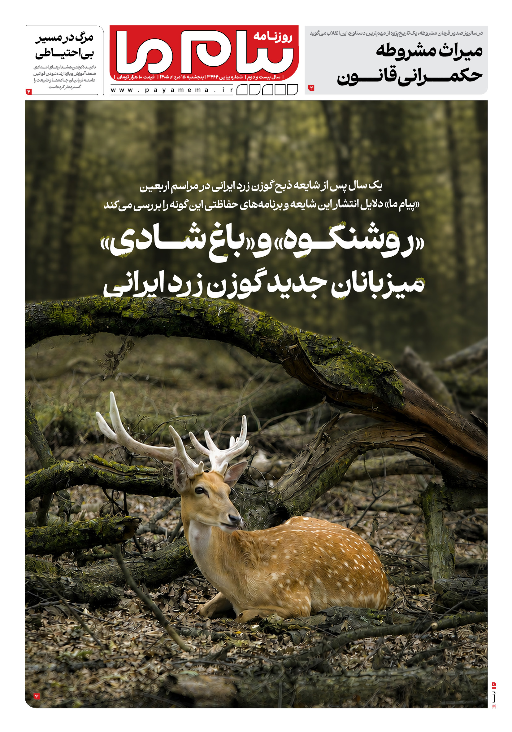 صفحه ۱ شماره ۱ روزنامه پیام ما