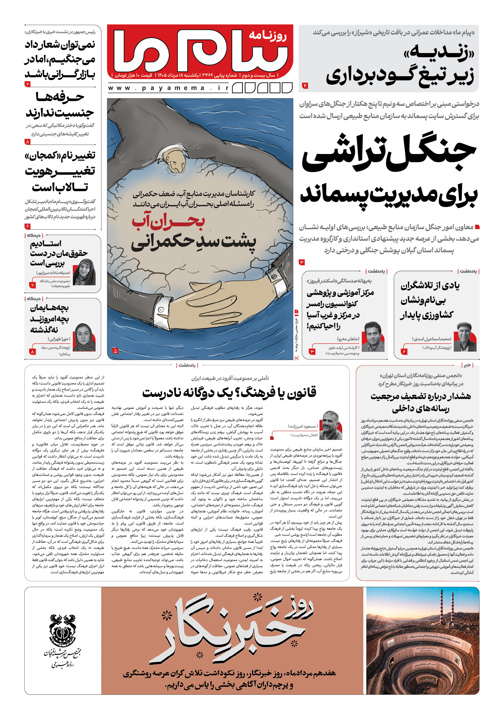 صفحه ۱ شماره ۱ روزنامه پیام ما
