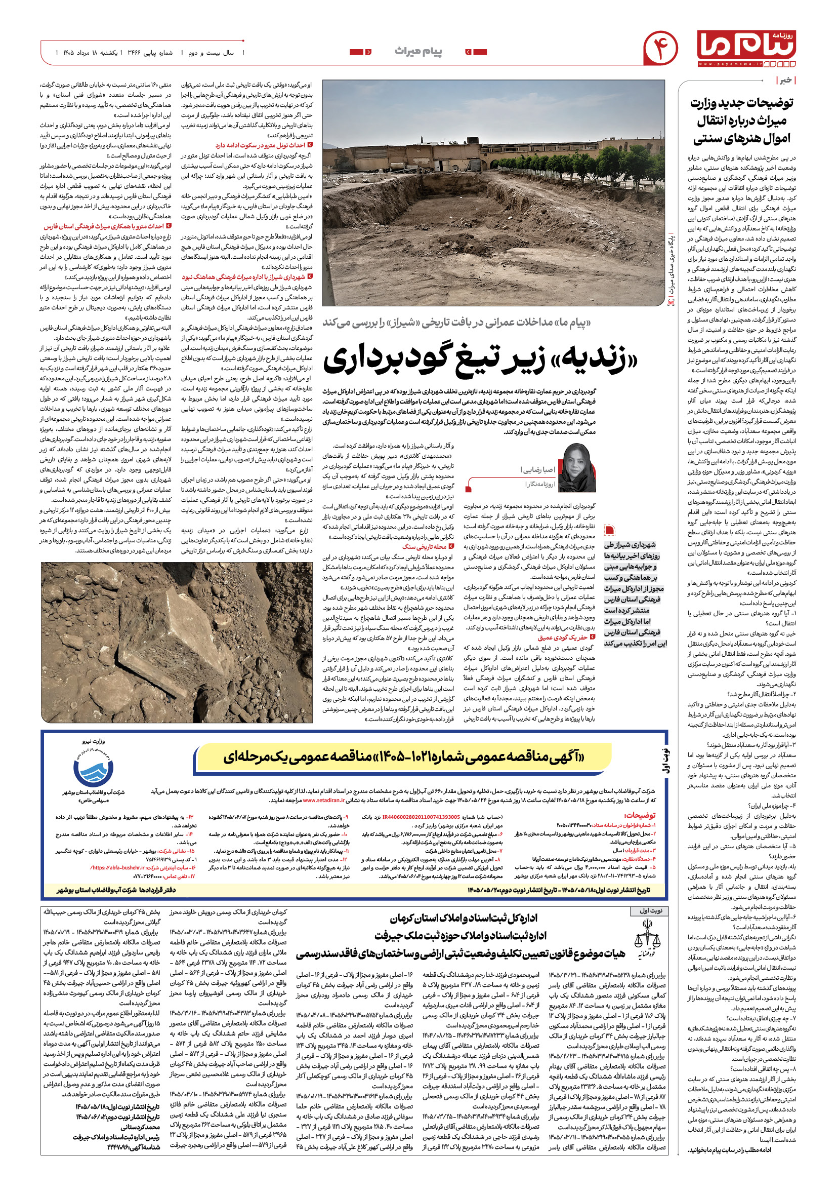صفحه ۴ شماره ۴ روزنامه پیام ما