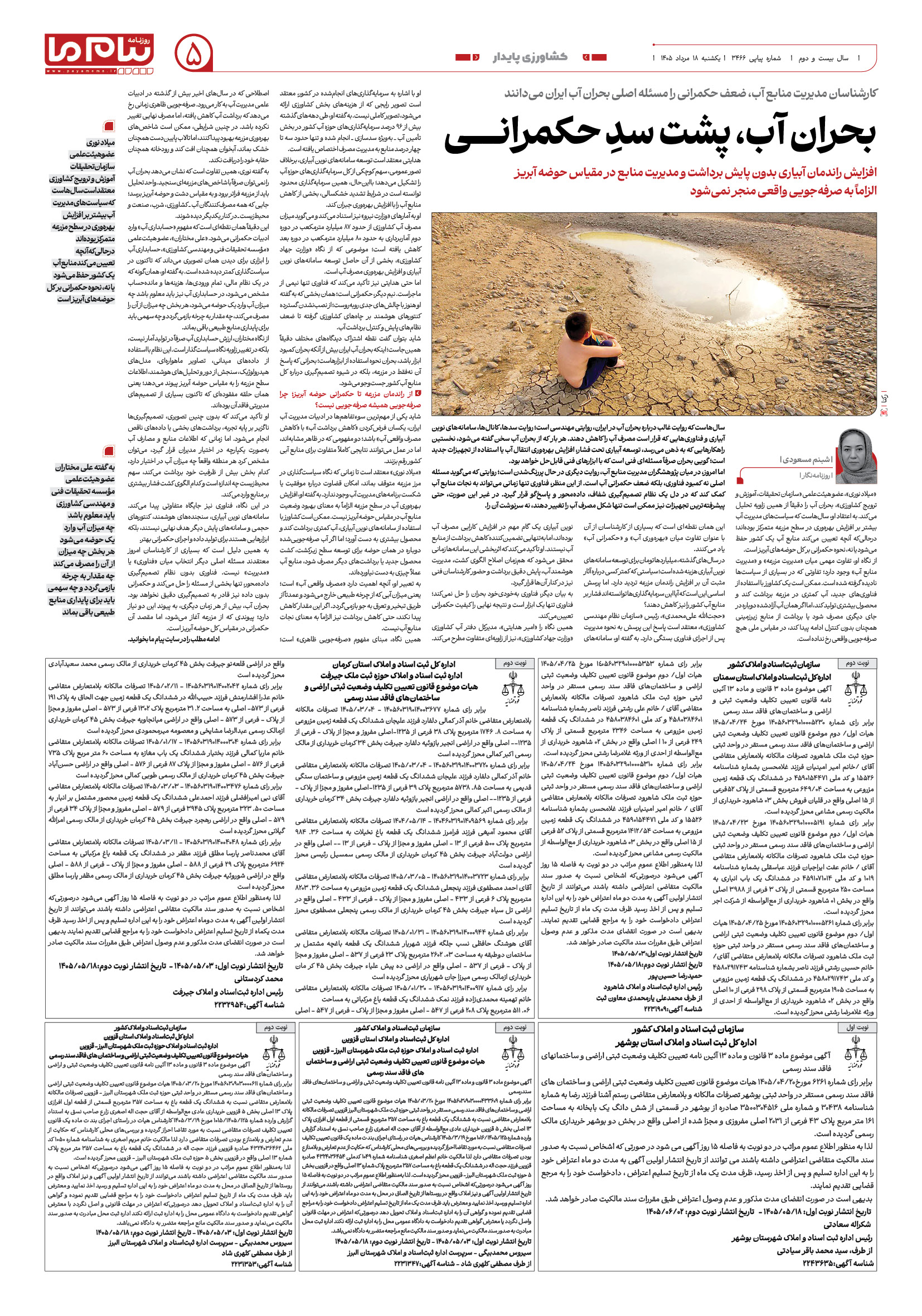 صفحه ۵ شماره ۵ روزنامه پیام ما